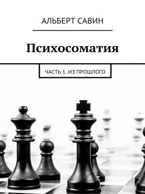 cover image of Психосоматия. Часть 1. Из прошлого